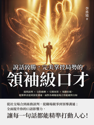 cover image of 說話致勝，完美掌控局勢的「領袖級口才」